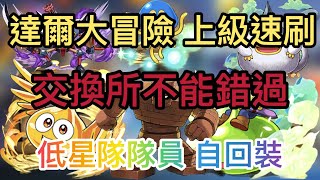 【パズドラ】【PAD】達爾大冒險上級周回分享 快刷虹幣 換盡無課金神寵神裝 メダル集 ダイの大冒険バルジの戦い上級周回