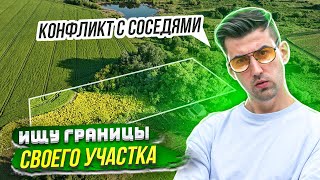 Вынос точек границ земельного участка в натуру. Сосед залез на участок