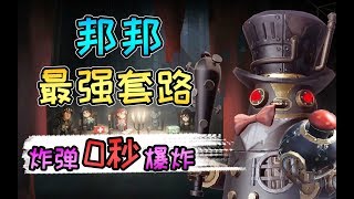 第五人格：玩新监管邦邦千万不要盲目扔炸弹！这样扔炸弹落地就炸！