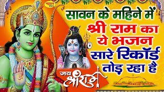 श्री राम का ये भजन सारे रिकॉड तोड़ रहा है | Popular Ram Bhajan | New Ram Bhakti Songs | जय श्री राम |