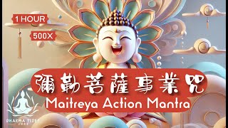 彌勒菩薩事業咒Maitreya Action Mantra | 新的一年祝福 | 432Hz 能量提升 | 1小時財源廣進・心想事成#432hz #mantra #moneyvibes