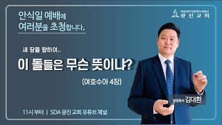 2025년 2월 22일 (안) 안식일예배