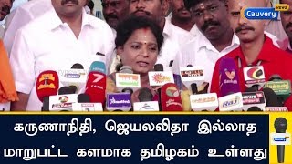 கருணாநிதி, ஜெயலலிதா இல்லாத மாறுபட்ட களமாக தமிழகம் உள்ளது: தமிழிசை | Tamilisai