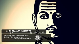 ವಿಶ್ವಧರ್ಮಿ ಬಸವಣ್ಣ | Life Story of Sri Basavanna | ಶ್ರೀ ಬಸವಣ್ಣನ ಜೀವನ ಕಥೆ |  ಭಾಗ 2