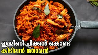 ചിക്കൻ ഇങ്ങനെ തോരൻ വെച്ചാൽ സൂപ്പറാ | Chicken Thoran Kerala Style | Naadan Chicken Thoran Malayalam