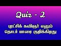 quiz qno 55 நாட்டின் முதல் குடிமகனும் நிர்வாக தலைவருமாக விளங்குபவர் யார் 16th august 2024