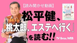 【TV Bros.WEB】松平健が読み聞かせ ｜『桃太郎、エステへ行く』絵：五月女ケイ子 作：細川徹