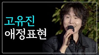 [Live] 고유진 - 애정표현 / 산골음악회 / 241004