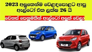 Brandnew Suzuki Alto K10 2023 | Unregistered Cars Srilanka Sinhala | Vehicle import Srilanka 2023