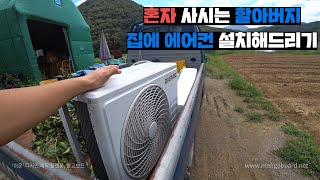 마을에 혼자사시는 할아버지집에 직접 에어컨 설치해드렸습니다. 양봉업자의 Bee-로그!