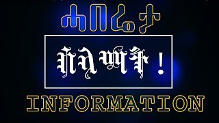 ሓበሬታ ብዛዕባ ዝቕጽል መደባት | Information about our program 2017