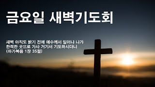 20241213 금요일 새벽기도