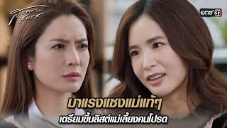 เตรียมขึ้นลิสต์แม่เลี้ยงคนโปรด | Highlight สงครามสมรส (รีรัน) Ep.11 | 6 ก.พ. 68 | one31