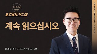 문소운 목사 | 계속 읽으십시오 | 토요새벽연합 | 05062023