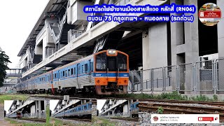 รถไฟไทย Trainthai HD : ขบวน 75 กรุงเทพฯ - หนองคาย (รถด่วน DRC) (Full HD1080p)