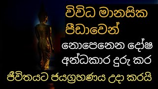 sawasa balagathu piritha විවිධ මානසික පීඩාවෙන් නොපෙනෙන අන්ධකාර දුරු කර ජීවිතයට ජයග්‍රහණය උදා වෙවි