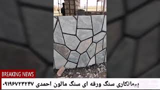 پیمانکاری سنگ مالونی سنگ لاشه احمدی ۰۹۱۹۶۷۲۳۲۴۷