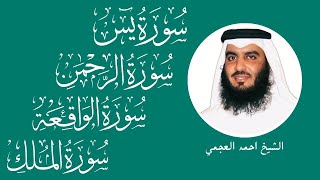 سور الرزق ( يس - الرحمن - الواقعة - الملك ) الشيخ أحمد العجمي 🕋🤲🏻