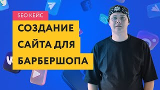 Кейс по созданию и SEO продвижению сайта барбершопа