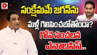 జగన్ ఓడిపోబోతున్నాడు.. నో డౌట్ | Gone Prakash Analysis On YS Jagan || Dial News