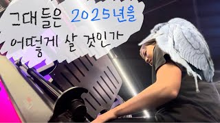 헬린이 vlog | 2025년 새해 첫날부터 헬스장 | 운동하는 직장인 헬스 브이로그