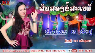 ສິບສອງຂໍ້ສະເໜີ (Full video HD ) ຮ້ອງໂດຍ: ເມ ເລີບຢູ  สิบสองข้อเสนอ ศิลปีน เม เลีบยูlເພງລາວ2020