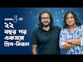 ২২ বছর পর একসঙ্গে প্রিন্স-মিজান | Prince Mahmud & Mizan Exclusive Interview | Newsg24