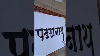 HOW TO WRITE पंढरीनाथ #pandharinath #pandurang #calligraphy #devnagari #marathicalligraphy