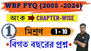 Mixture and Alligation - 1 WBP Previous Year Solution। অঙ্ক প্রশ্নের অধ্যায়ভিত্তিক সমাধান | মিশ্রণ