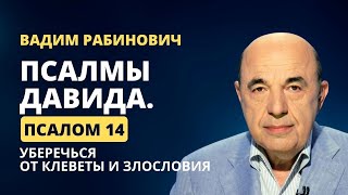 📗 Псалмы Давида. Псалом 14. Уберечься от клеветы и злословия | Вадим Рабинович