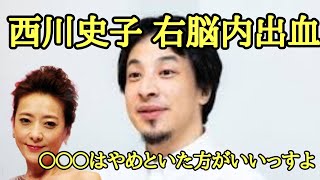 西川史子、右脳内出血で手術 を受けて 脳卒中の原因について【ひろゆき】