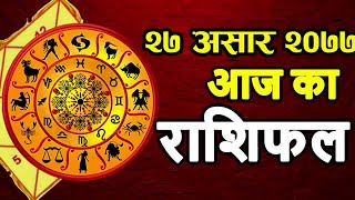 Aajako Rashifal Asar 27 | Today's Horoscope 11 July 2020 | aajako rashiphal 2077 | rashifal today