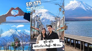 Japan อร่อยสุดๆ Ep 17 | แจกพิกัดเที่ยว Fuji  สุดฟินใน 10 ชม.