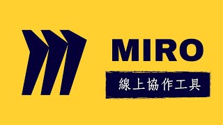 MIRO : 跟真的白板一樣好用的線上協作工具 -線上電子白板-多人連線 2/2