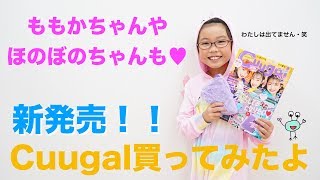 【ももかちゃん雑誌デビュー】Cuugalキューーガル買ってみたよ！【小中学生向けファッション誌】