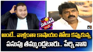 Kittu Funny Interaction with Ysrcp MLA Perni Nani must watch Telugu Comedy  | Patas Kittu | 10TV