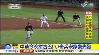 中華今晚拚古巴! 小奇兵宋家豪先發│中視新聞 20151114