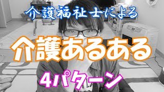 介護職の「介護あるある」を再現してみた