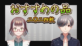 【おすすめ商品】久々のプレゼン回！生活お役立ち配信です。これでブラックフライデー対策だ！【すしピー】