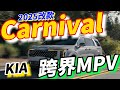 2025年式Kia Carnival改款：只有前驅可選的跨界MPV