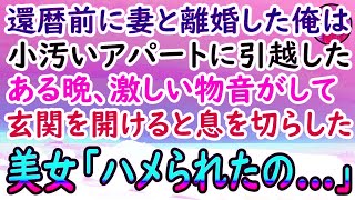 【感動する話】60歳の還暦前に長年連れ添った妻から離婚を言い渡された俺。 安アパートに引越し孤独な生活をしていたある日、玄関前で物音が…。ドアを開けると憔悴した女性がうずくまり「助けて…」【