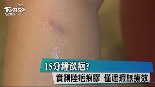 15分鐘淡疤？　實測陸疤痕膠　僅遮瑕無療效