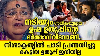 ഉഷ ഉതുപ്പിന്റെ ഭർത്താവ് വിടവാങ്ങി.. നിശാക്ലബ്ബിൽ പാടി പ്രണയിച്ചു കെട്ടിയ ഉതുപ്പ് ഇനിയില്ല