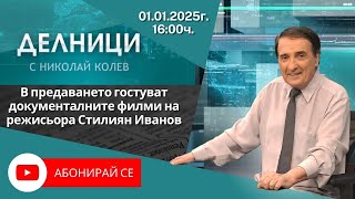 01.01.2025 - Делници с Николай Колев