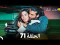 مسلسل الطائر المبكر الحلقة 71 (Arabic Dubbed)
