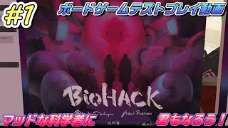 【Biohack バイオハック #1】【ボードゲームテストプレイ】マッドな科学者になって助手を操り空想の生き物を作っちゃおう！【3人プレイ】【Tabletop Simulator MOD】