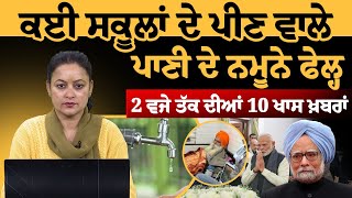 2 PM 10 NEWS | 2 ਵਜੇ ਤੱਕ ਦੀਆਂ 10 ਖ਼ਬਰਾਂ | 27 December | THE KHALAS TV