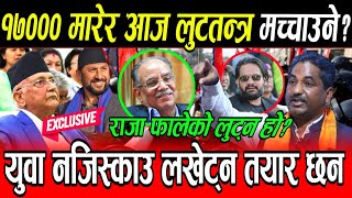 Prachanda कै अघि १७००० मारेर आज लुटतन्त्र मच्चाउदा चुप बस्ने?भ्रष्ट लखेटौ Balen प्रधानमन्त्री बनाउ