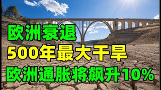 金价走势：8月24日欧洲将深度衰退！500年最大干旱让欧洲经济倒退十年！俄乌冲突大决战临近！黄金将大涨？