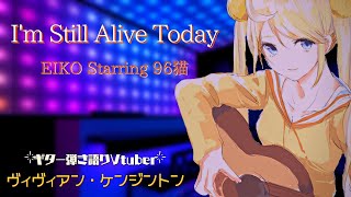 I’m still alive today - EIKO starring 96猫 (Full Cover) - ヴィヴィアン・ケンジントン / Vivienne Kensington【弾き語り🌙🎸】